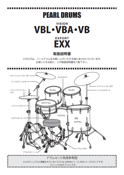 VISION VBL,VBA,VB / EXPORT EXX Manual | パール楽器【公式